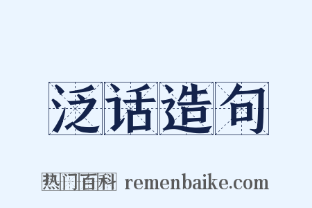 泛话造句是什么意思的图片